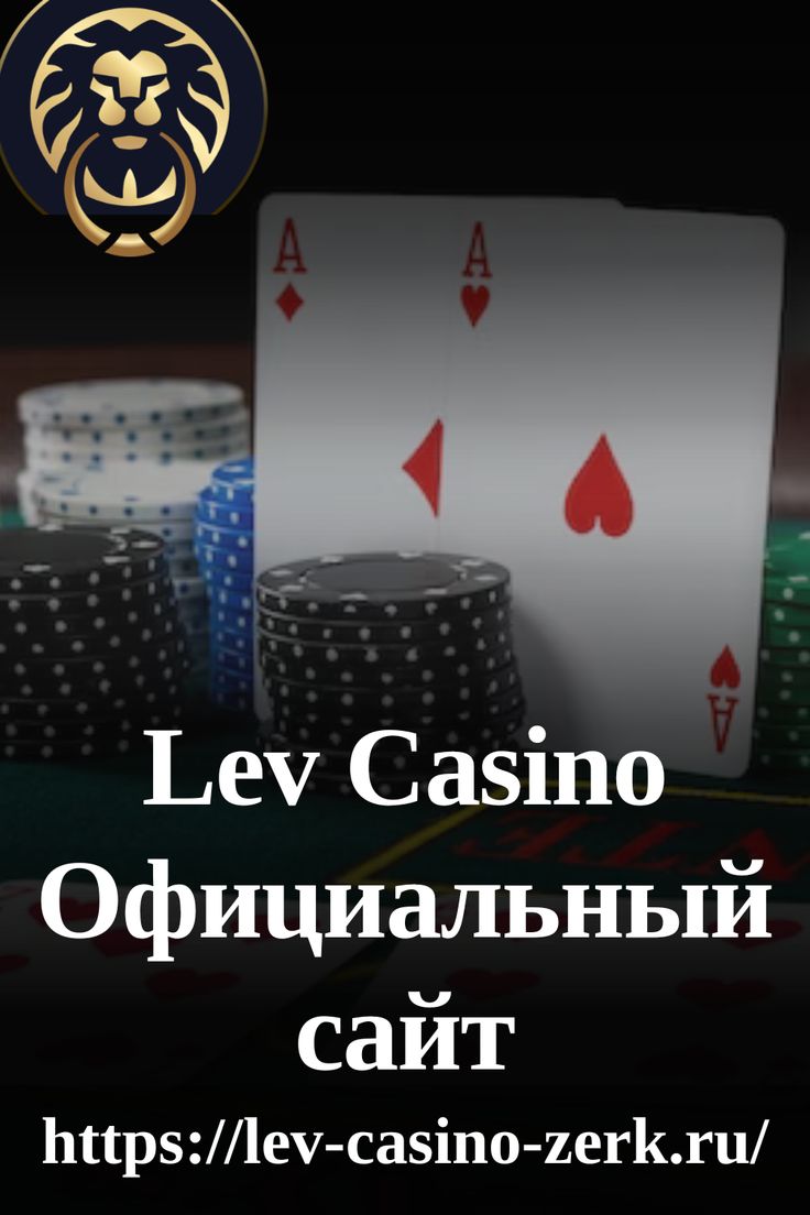 Сайт казино Официальный сайт Льва - топ-коллекция однорукого бандита