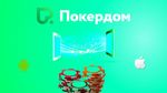 Покердом 2025