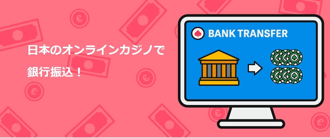 銀行振込 オンラインカジノ：安全でスムーズな入出金ガイド 1