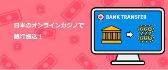 オンラインカジノ 銀行 振込 バレる：銀行取引とリスクを正しく理解する