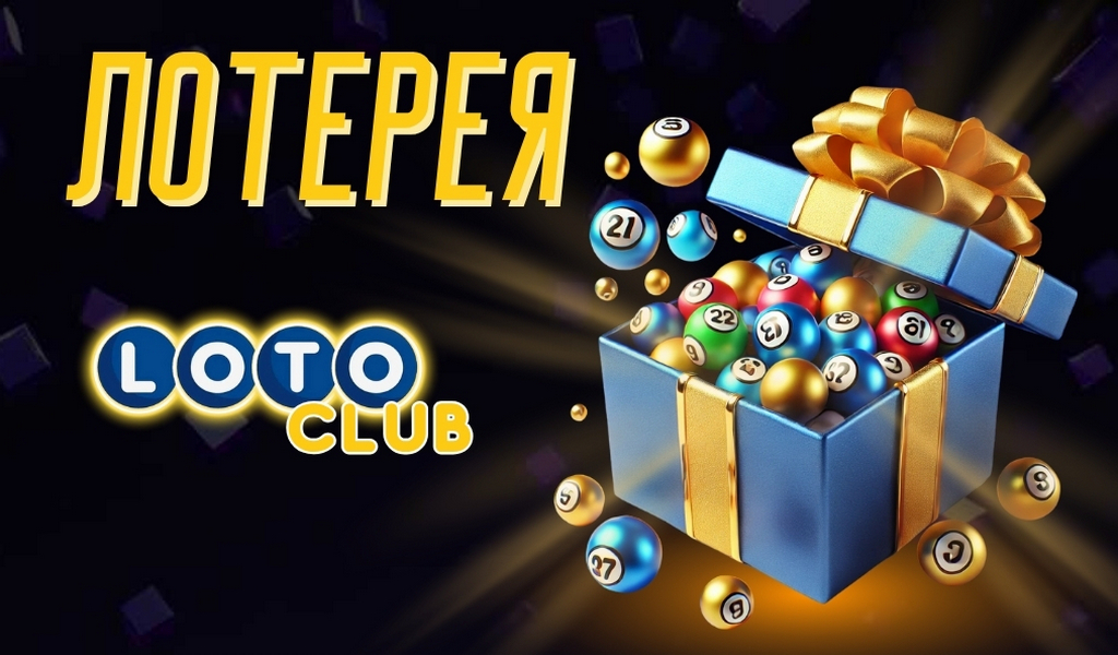 Loto история, правила и стратегии игры